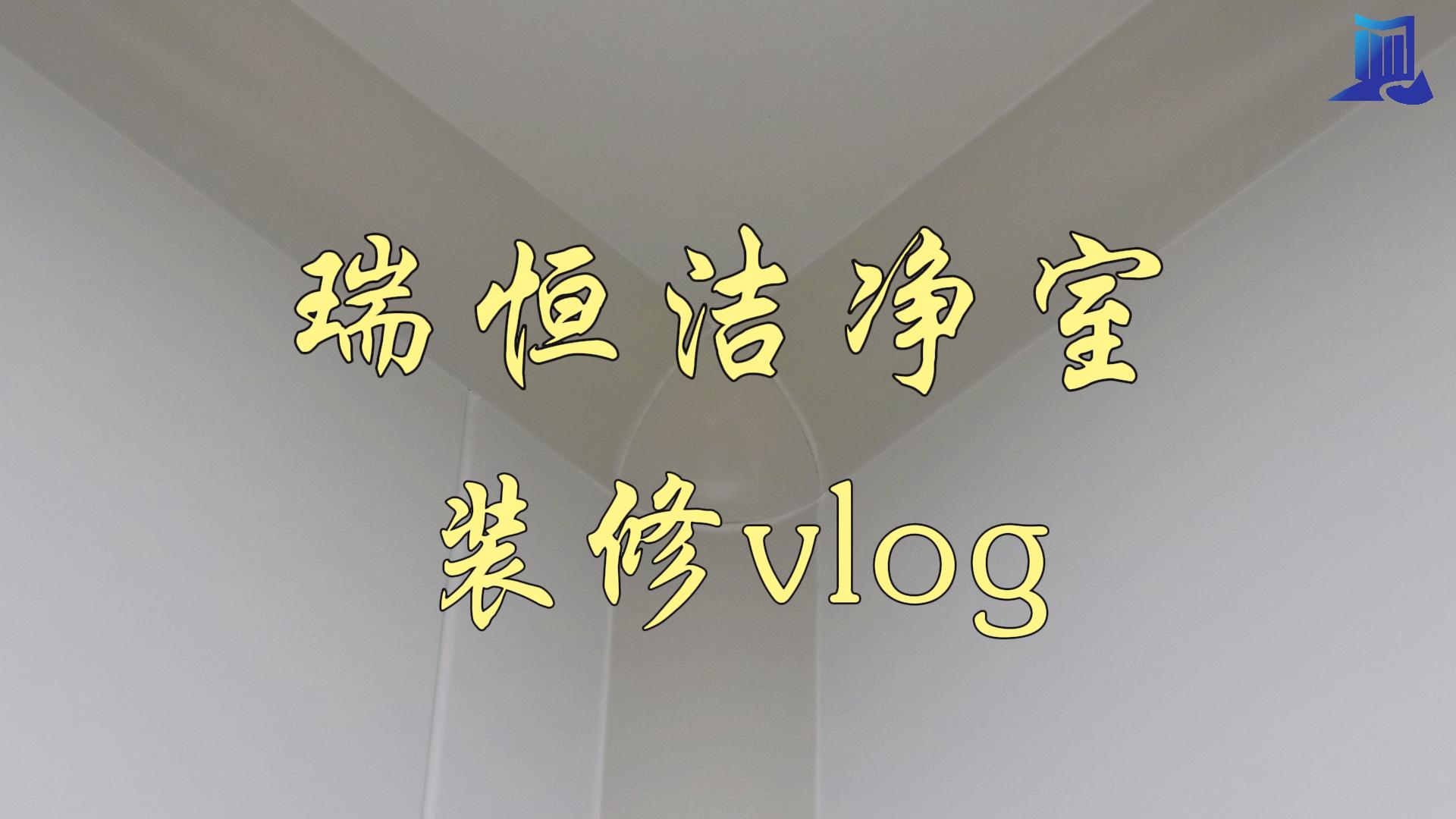 現(xiàn)場施工vlog